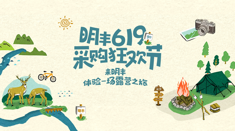 來明豐，體驗一場露營之旅