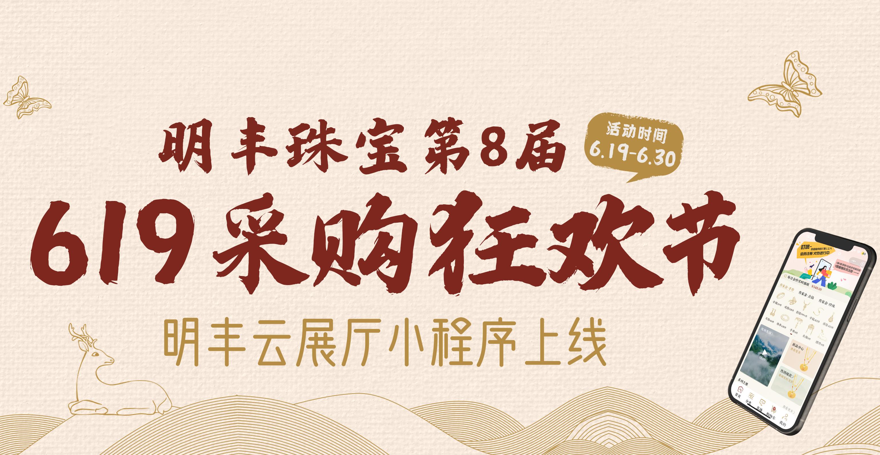 明豐云上新面孔，讓珠寶采購更簡(jiǎn)單。